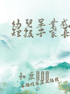 幼儿毕业感言简短孩子家长寄语