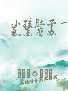 小孩肚子一直胀气怎么办