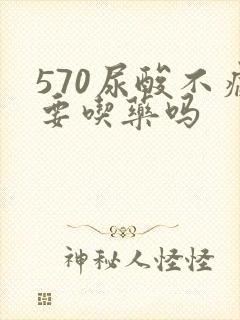 570尿酸不痛要吃药吗