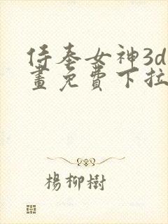 侍奉女神3d漫画免费下拉式在线阅读