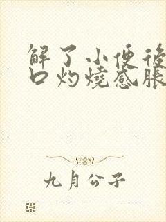 解了小便后尿道口灼烧感胀隐痛