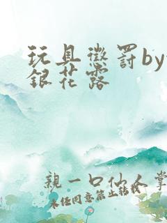 玩具惩罚by金银花露