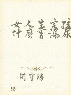 女人生完孩子为什么会漏尿怎么办