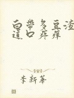 白带多豆渣状阴道口疼痒