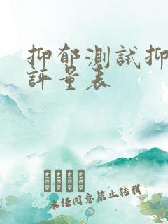 抑郁测试抑郁自评量表