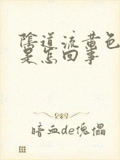 阴道流黄色液体是怎回事