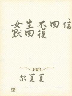 女生不回信息幽默回复