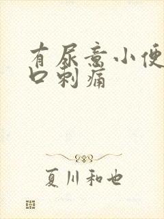 有尿意小便尿道口刺痛