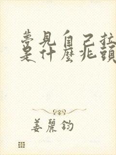 梦见自己拉小便是什么兆头?