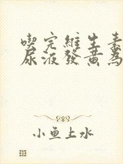 吃完维生素片,尿液发黄为什么?