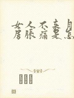 女人不来月经乳房胀痛是怎么回事