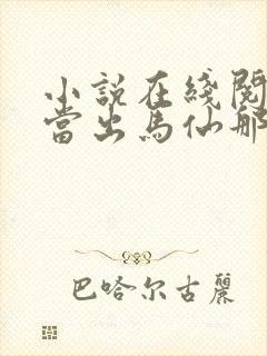 小说在线阅读我当出马仙那些年