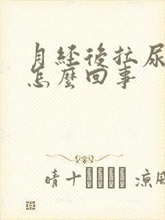 月经后拉尿有血怎么回事