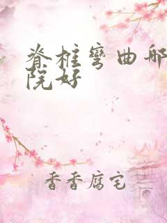 脊椎弯曲哪个医院好