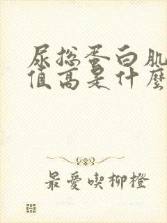 尿总蛋白肌酐比值高是什么原因