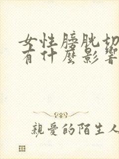 女性膀胱切除后有什么影响