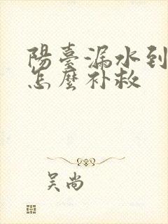 阳台漏水到楼下怎么补救