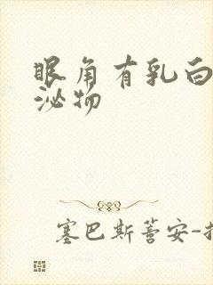 眼角有乳白色分泌物