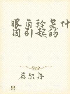 眼角干是什么原因引起的