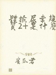 体检尿常规蛋白质2+是什么意思