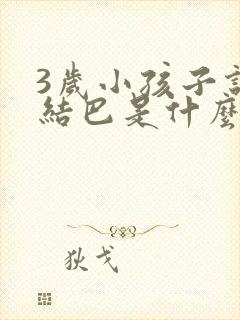 3岁小孩子说话结巴是什么原因