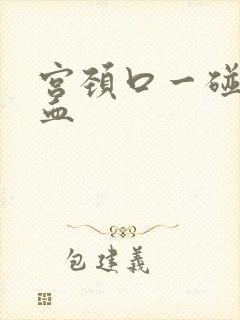 宫颈口一碰就流血