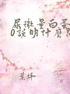 尿微量白蛋白30说明什么问题呢