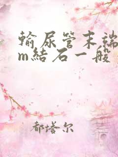 输尿管末端8mm结石一般多久排出