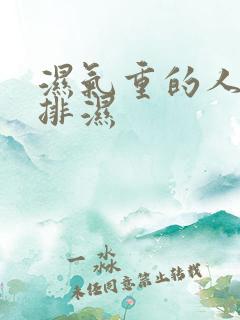 湿气重的人如何排湿