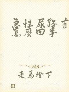 急性尿路有感染怎么回事