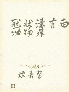 冠状沟有白色分泌物痒