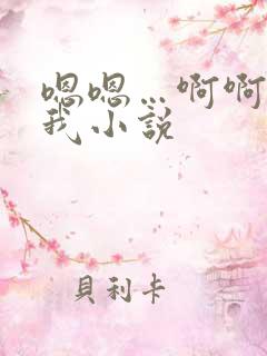 嗯嗯…啊啊操死我小说