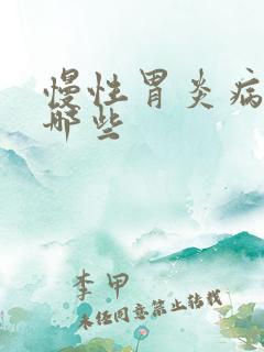 慢性胃炎病因有哪些