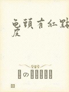 龟头有红点痒脱皮