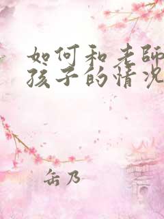 如何和老师交流孩子的情况