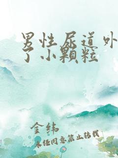 男性尿道外口长了小颗粒