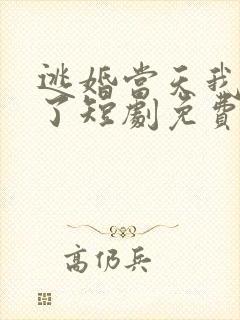 逃婚当天我闪婚了短剧免费观看