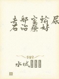 去哪家输尿管结石治疗好