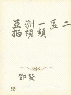 亚洲一区二区偷拍视频