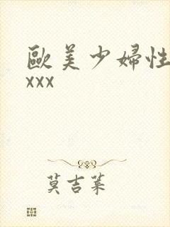 欧美少妇性xxxxx