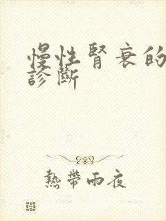 慢性肾衰的护理诊断