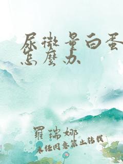 尿微量白蛋白高怎么办