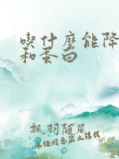 吃什么能降肌酐和蛋白