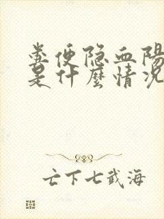 粪便隐血阳性+是什么情况