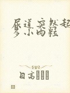 尿道突然起了很多小肉粒