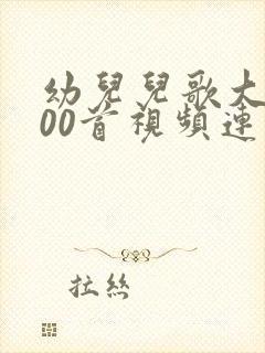 幼儿儿歌大全100首视频连续播放