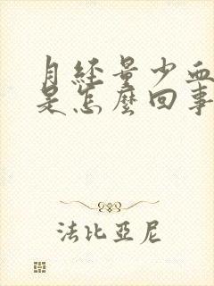 月经量少血块多是怎么回事呢