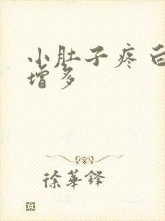 小肚子疼 白带增多