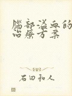 脑部溢血的康复治疗方案