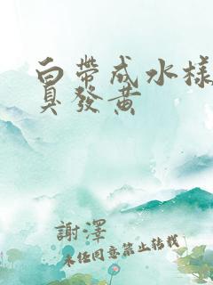 白带成水样有恶臭发黄